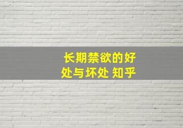 长期禁欲的好处与坏处 知乎